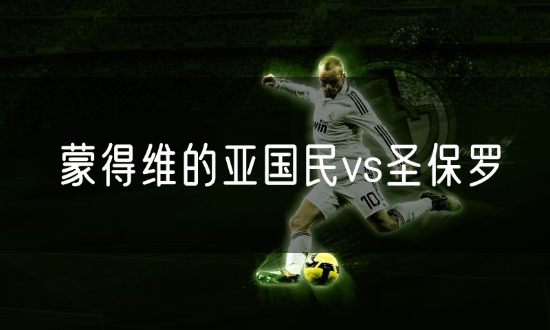 蒙得维的亚国民vs圣保罗