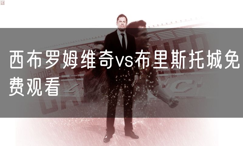 西布罗姆维奇vs布里斯托城免费观看