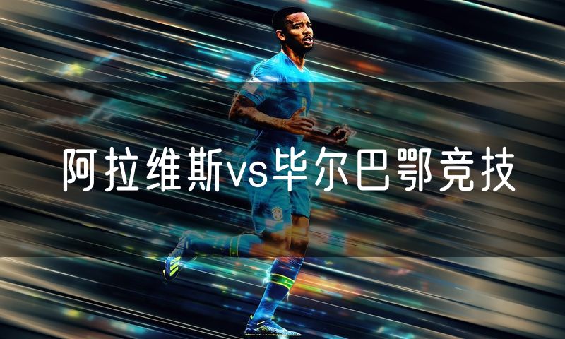 阿拉维斯vs毕尔巴鄂竞技