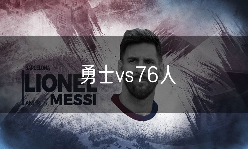 勇士vs76人
