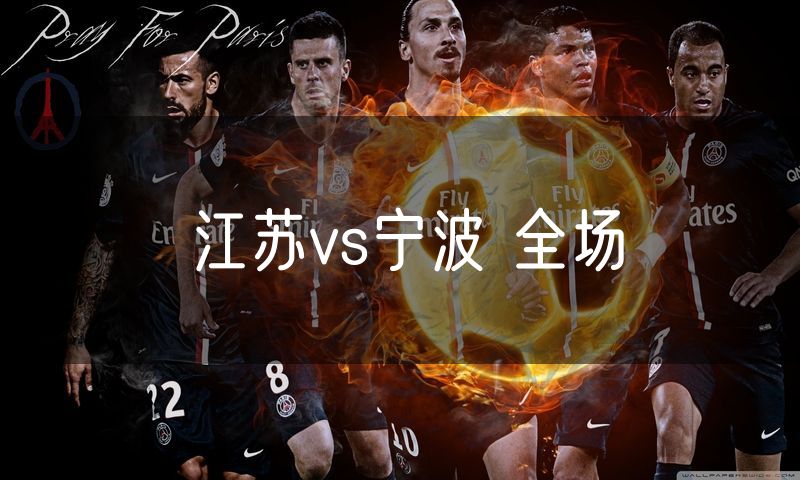 江苏vs宁波 全场