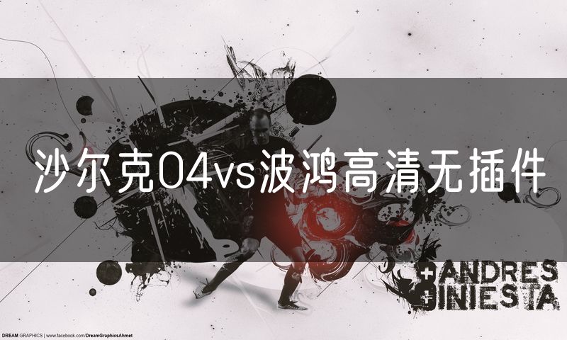 沙尔克04vs波鸿高清无插件