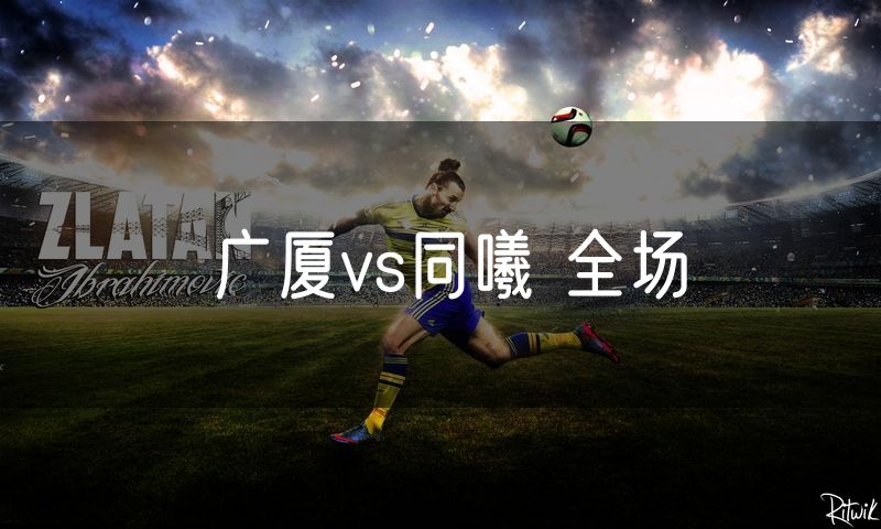 广厦vs同曦 全场