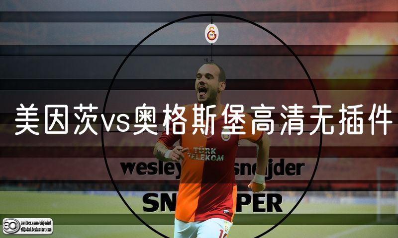 美因茨vs奥格斯堡高清无插件 美因茨vs奥格斯堡高清无插件