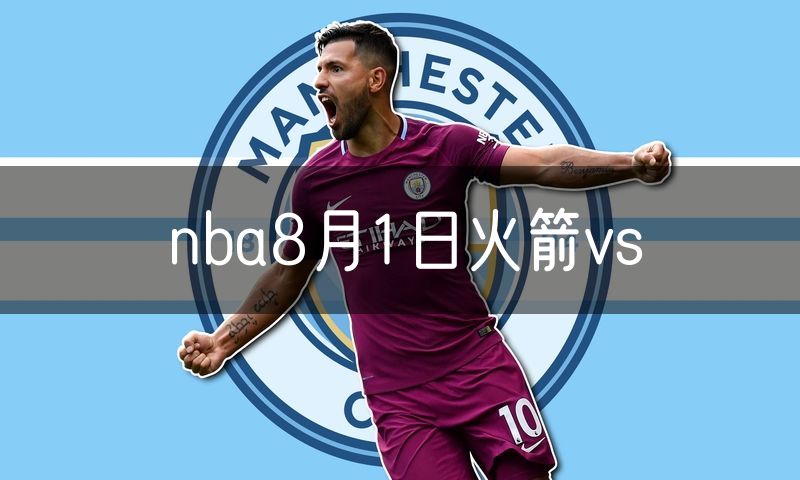 nba8月1日火箭vs