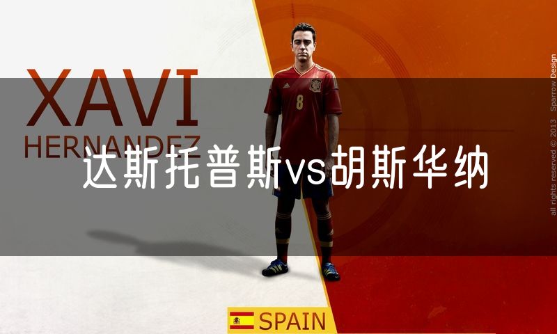 达斯托普斯vs胡斯华纳