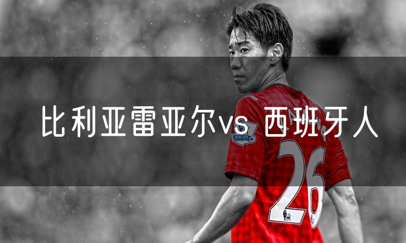 比利亚雷亚尔vs 西班牙人