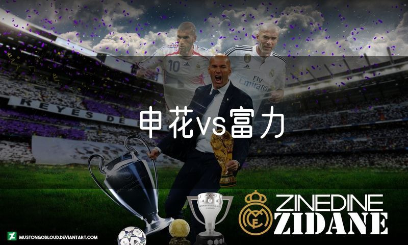 申花vs富力