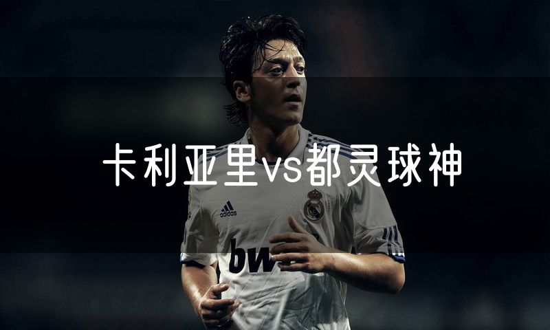 卡利亚里vs都灵球神