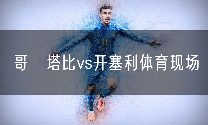 哥茲塔比vs开塞利体育现场