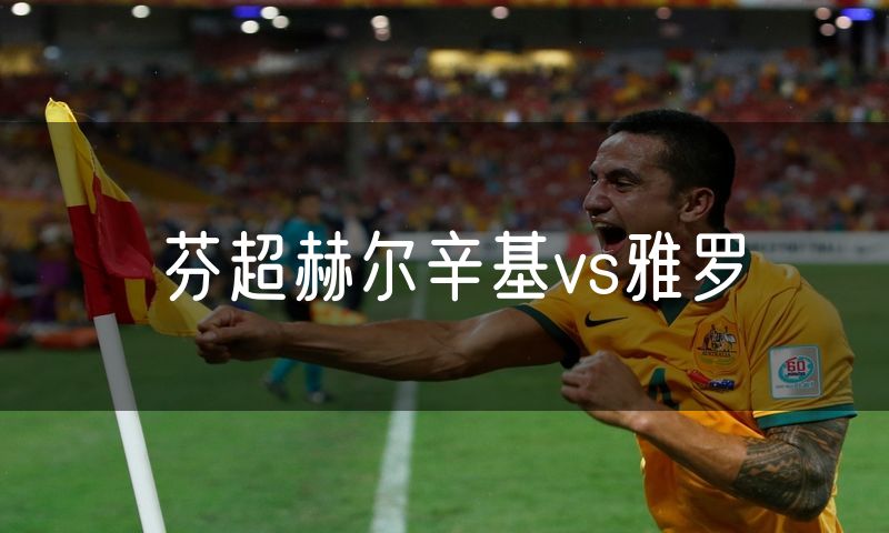 芬超赫尔辛基vs雅罗