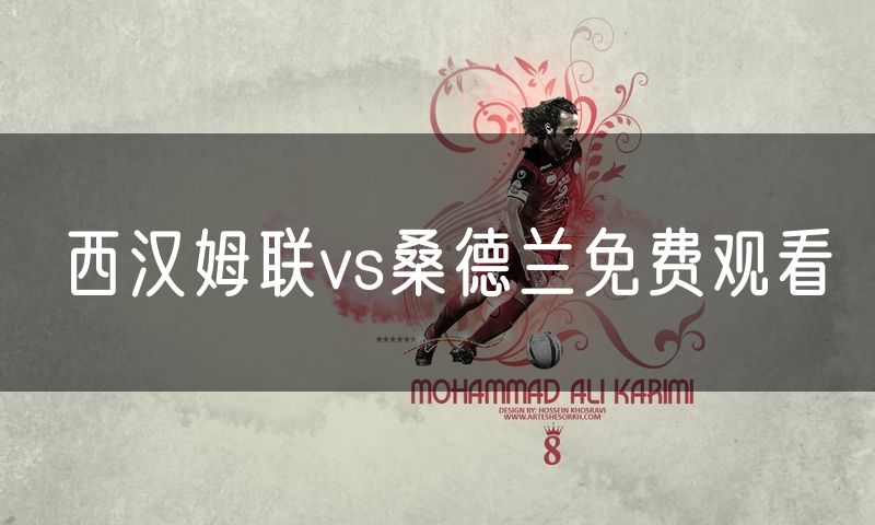 西汉姆联vs桑德兰免费观看 西汉姆联vs桑德兰免费观看