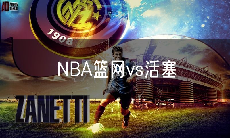 NBA篮网vs活塞 NBA篮网vs活塞