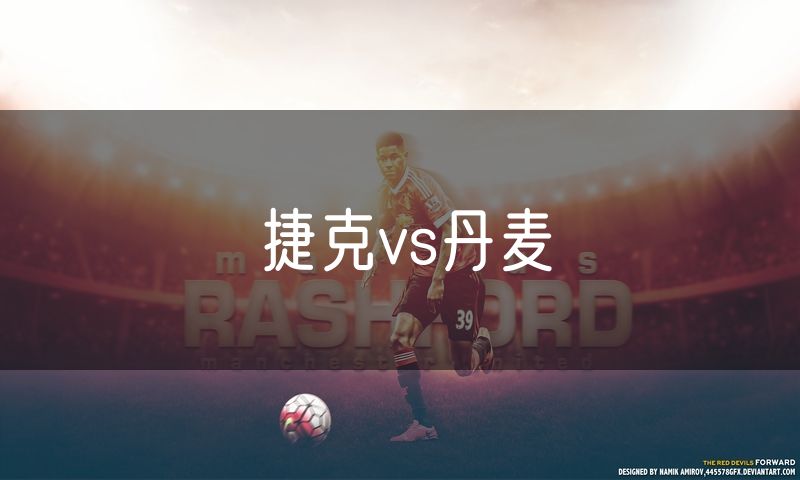捷克vs丹麦
