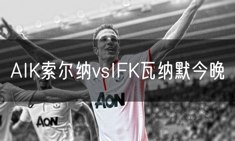 AIK索尔纳vsIFK瓦纳默今晚