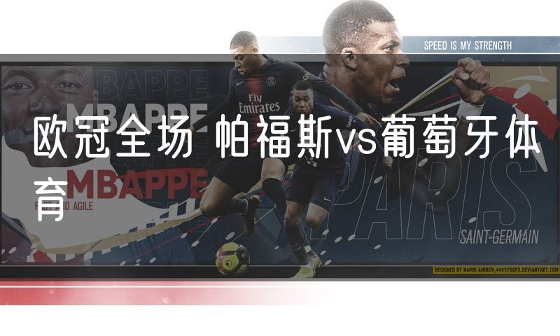 欧冠全场 帕福斯vs葡萄牙体育