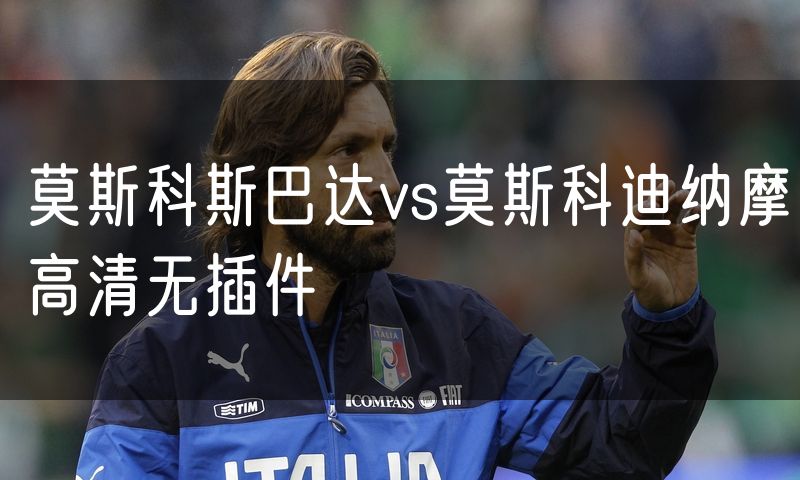 莫斯科斯巴达vs莫斯科迪纳摩高清无插件