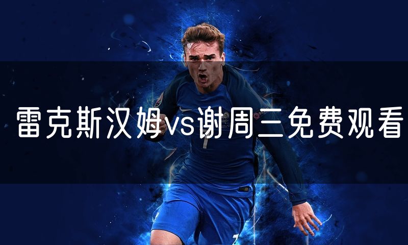 雷克斯汉姆vs谢周三免费观看