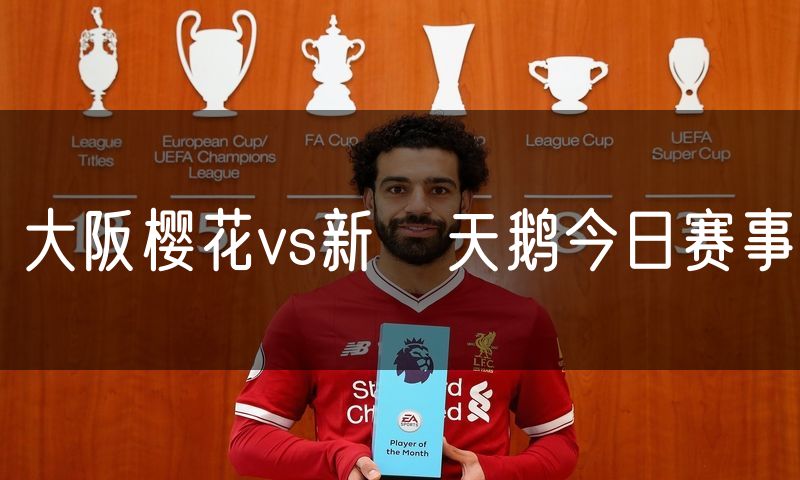大阪樱花vs新潟天鹅今日赛事