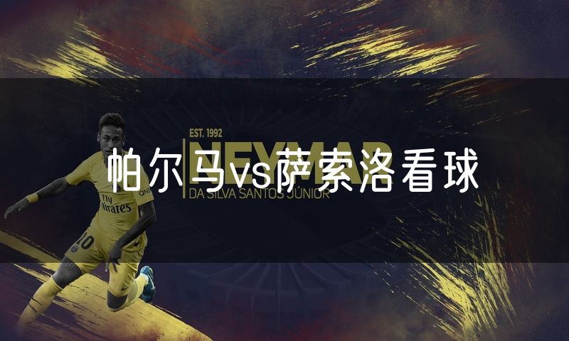 帕尔马vs萨索洛看球