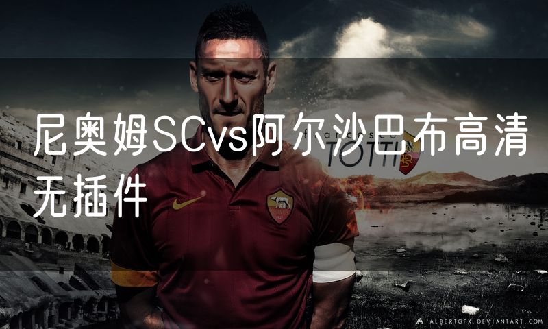 尼奥姆SCvs阿尔沙巴布高清无插件