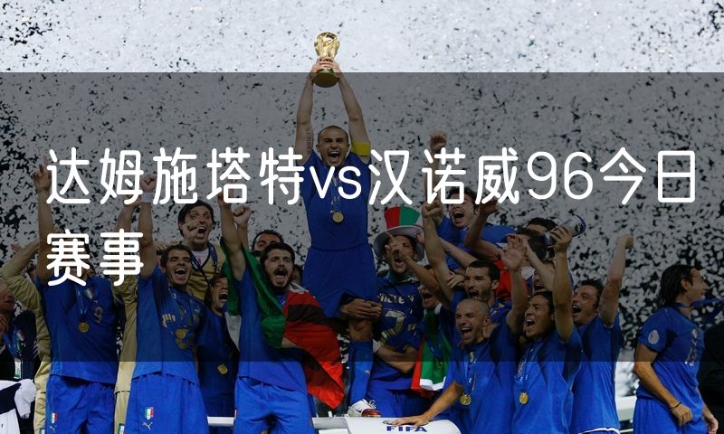 达姆施塔特vs汉诺威96今日赛事