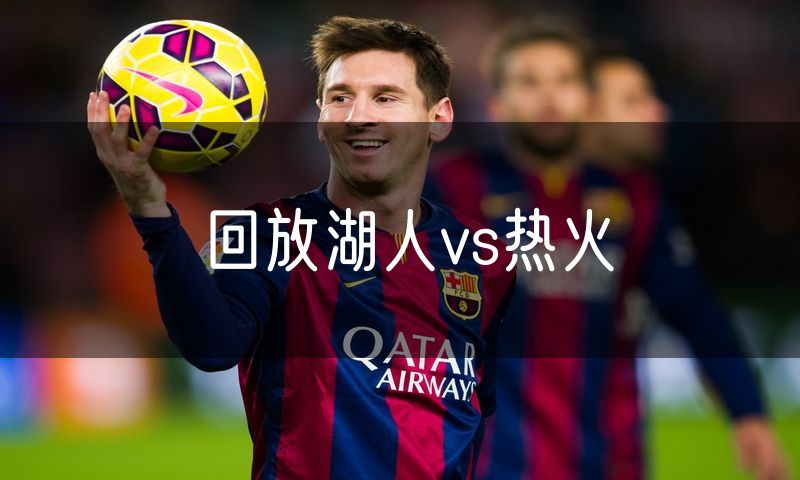 回放湖人vs热火