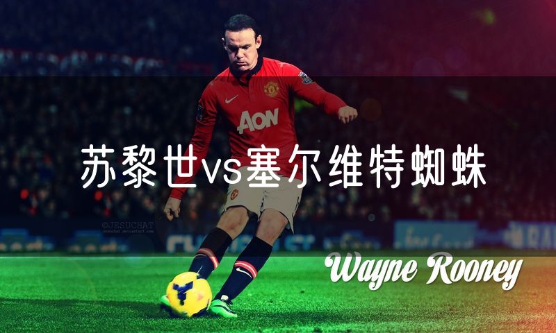苏黎世vs塞尔维特蜘蛛