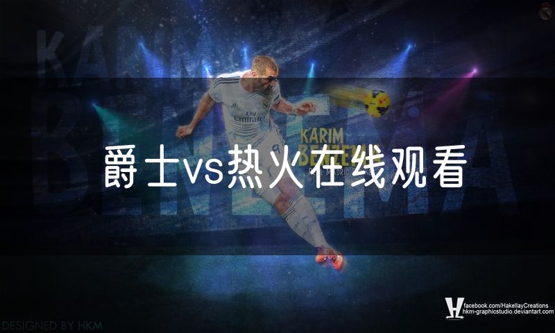 爵士vs热火在线观看 爵士vs热火在线观看