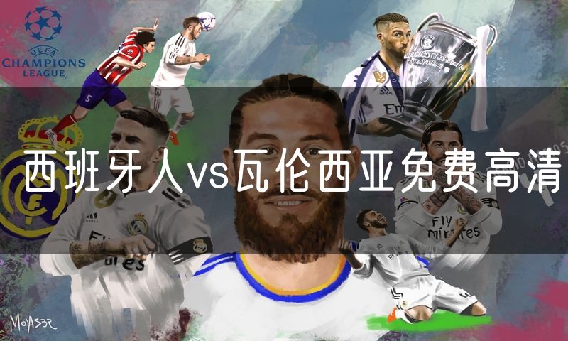 西班牙人vs瓦伦西亚免费高清 西班牙人vs瓦伦西亚免费高清
