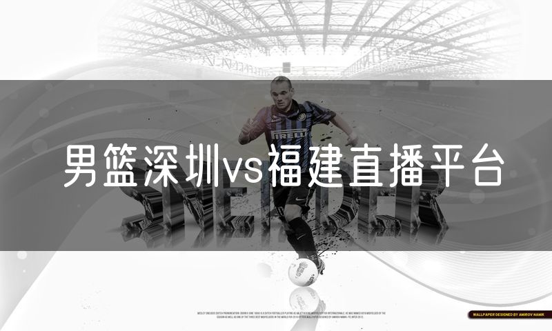 男篮深圳vs福建直播平台