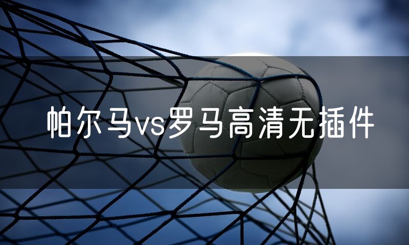 帕尔马vs罗马高清无插件