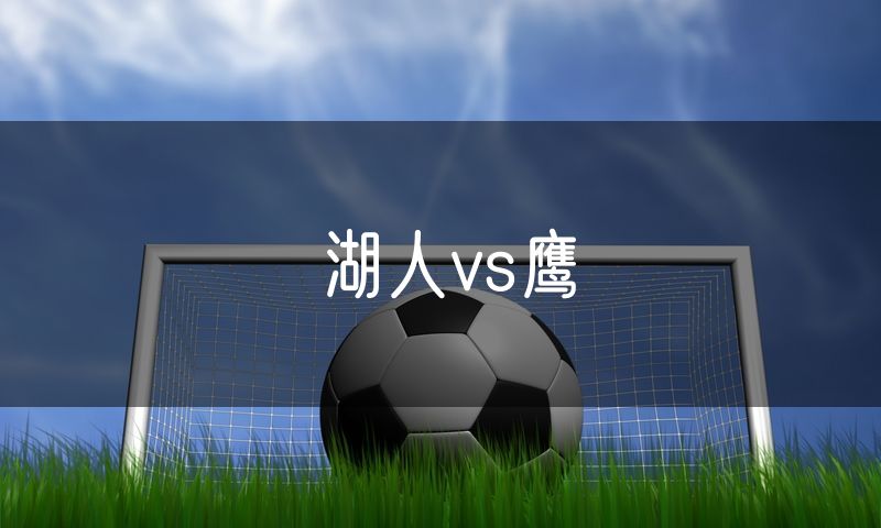 湖人vs鹰 湖人vs鹰