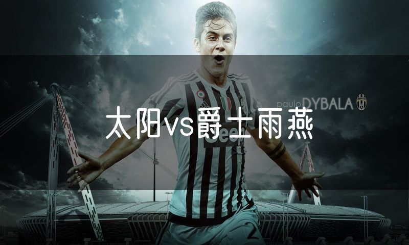 太阳vs爵士雨燕