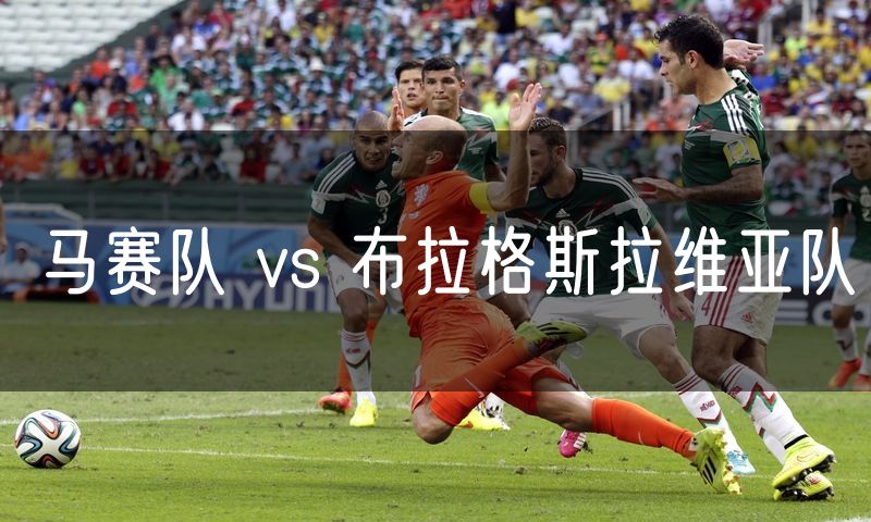 马赛队 vs 布拉格斯拉维亚队