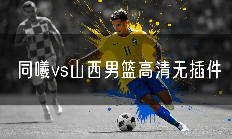 同曦vs山西男篮高清无插件