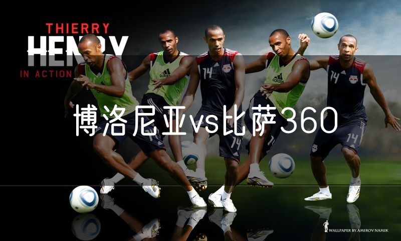 博洛尼亚vs比萨360