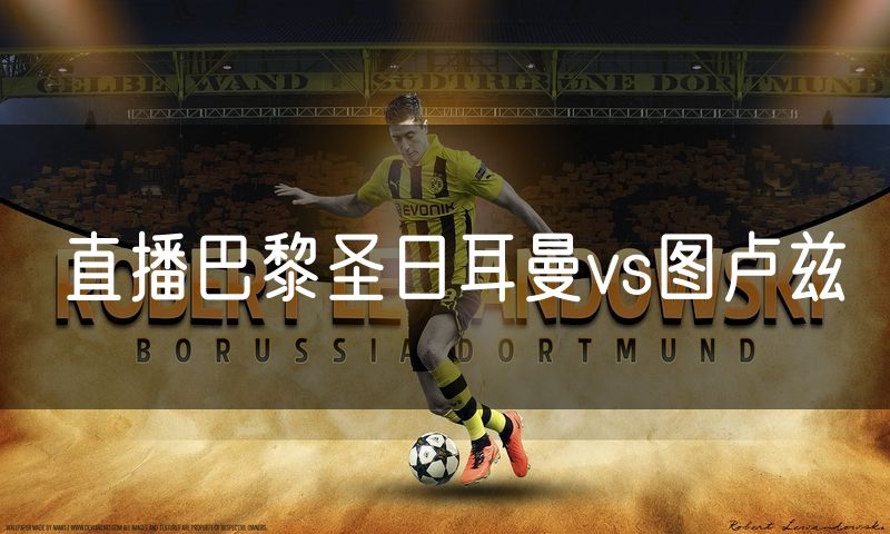 直播巴黎圣日耳曼vs图卢兹