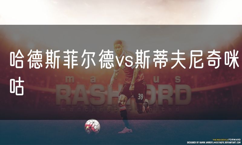 哈德斯菲尔德vs斯蒂夫尼奇咪咕