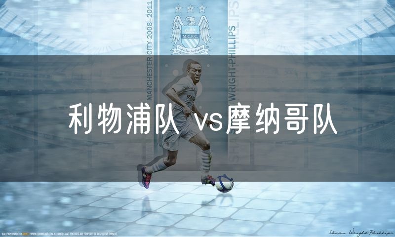 利物浦队 vs摩纳哥队