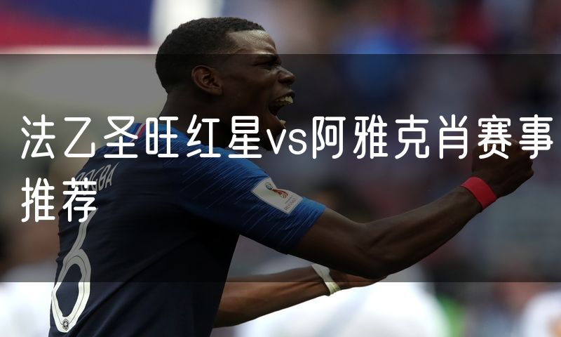 法乙圣旺红星vs阿雅克肖赛事推荐