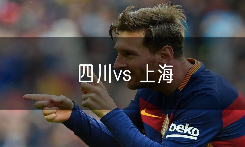 四川vs 上海