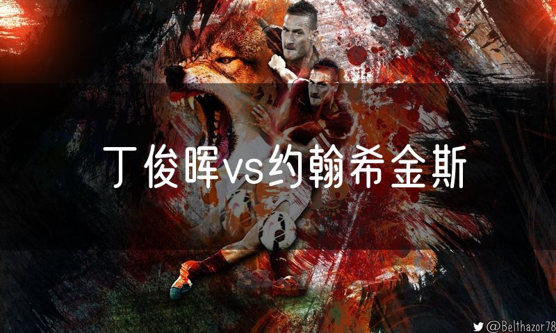 丁俊晖vs约翰希金斯