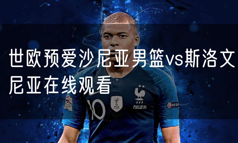 世欧预爱沙尼亚男篮vs斯洛文尼亚在线观看 世欧预爱沙尼亚男篮vs斯洛文尼亚在线观看