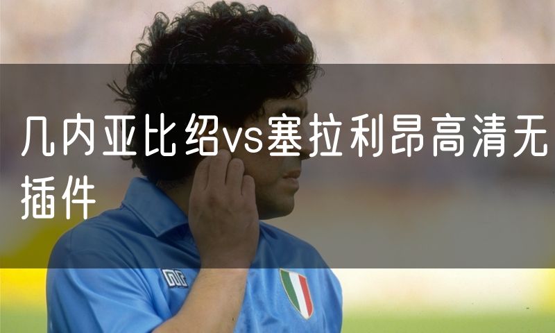 几内亚比绍vs塞拉利昂高清无插件 几内亚比绍vs塞拉利昂高清无插件
