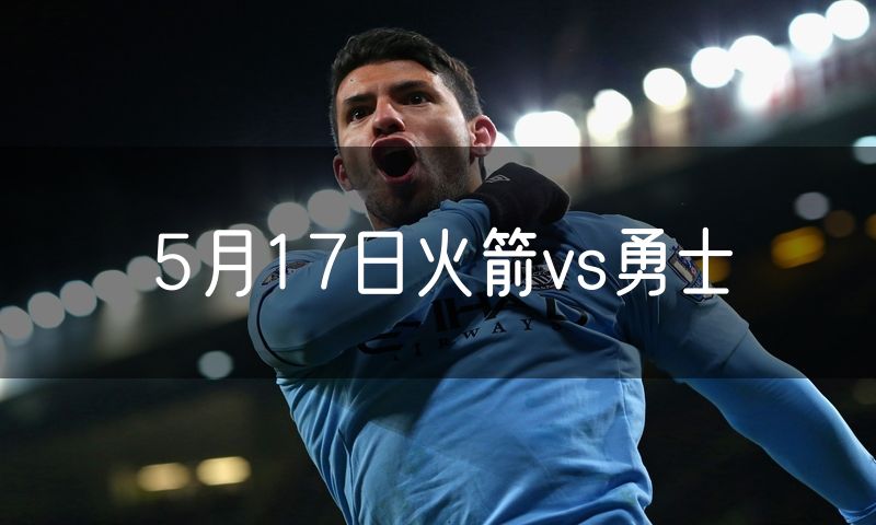 5月17日火箭vs勇士