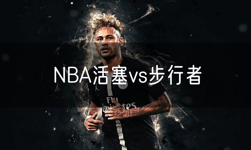 NBA活塞vs步行者 NBA活塞vs步行者