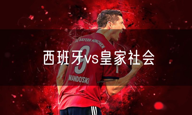 西班牙vs皇家社会