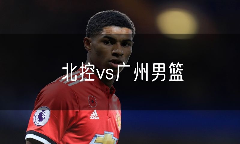 北控vs广州男篮