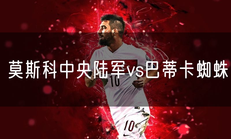 莫斯科中央陆军vs巴蒂卡蜘蛛